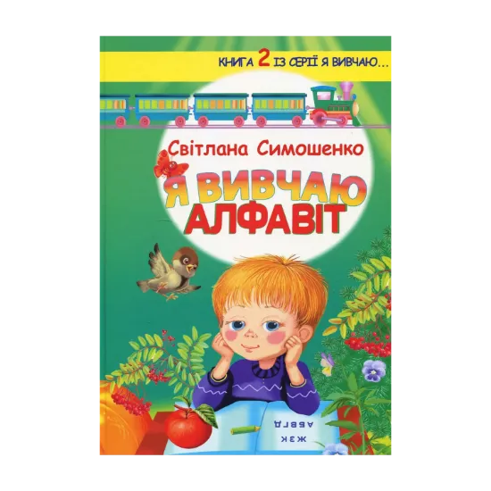 Зображення Я вивчаю алфавіт