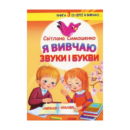 Зображення Я вивчаю звуки і букви