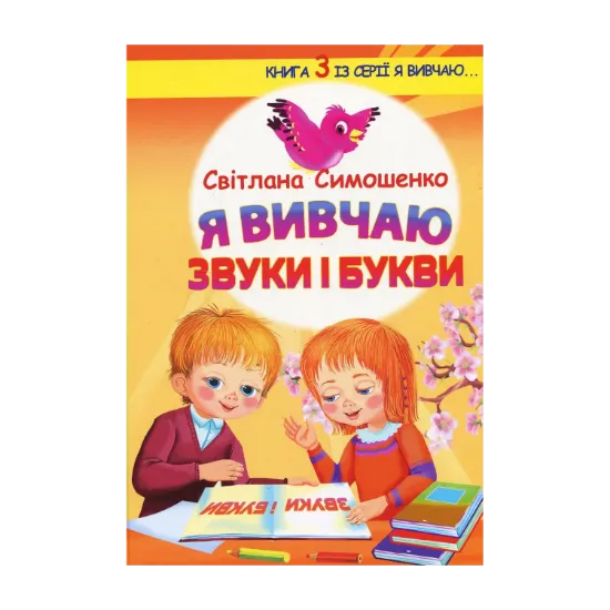 Зображення Я вивчаю звуки і букви