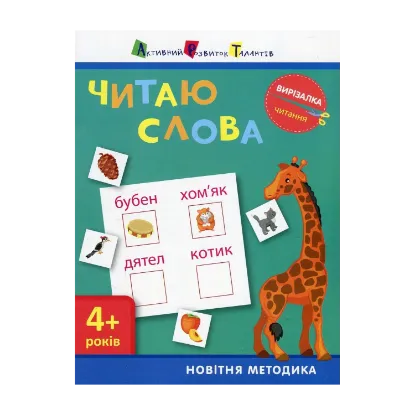 Зображення Вирізалка. Читання. Читаю слова 4+