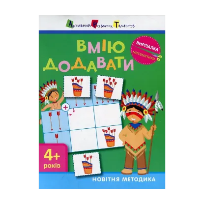 Зображення Вирізалка. Математика. Вмію додавати 4+