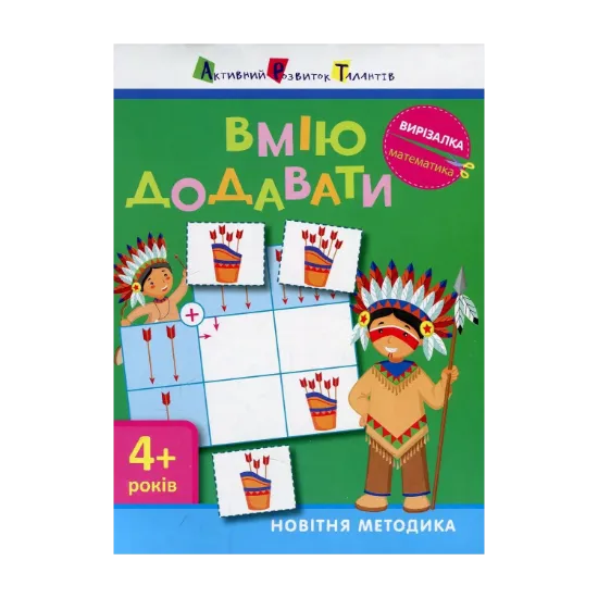 Зображення Вирізалка. Математика. Вмію додавати 4+