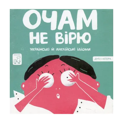 Зображення Очам не вірю. Українські і Англійські ідіоми
