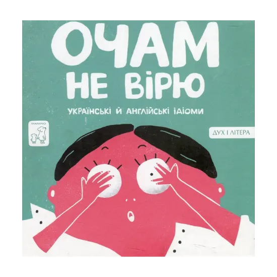 Зображення Очам не вірю. Українські і Англійські ідіоми