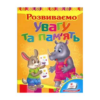 Зображення Розвиваємо увагу та пам'ять