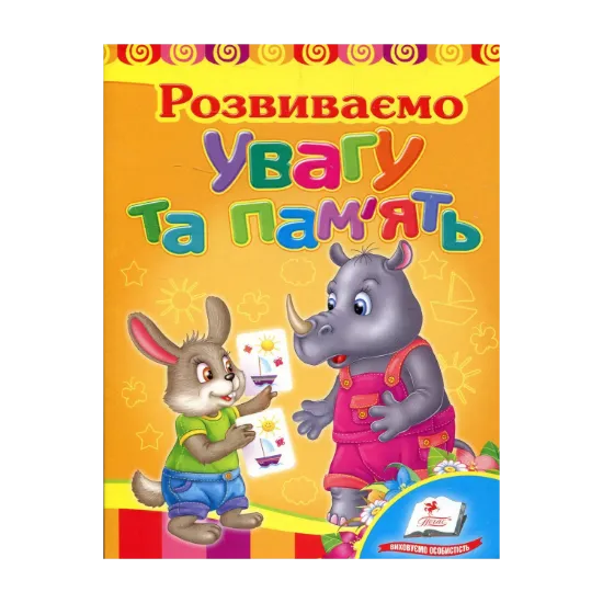 Зображення Розвиваємо увагу та пам'ять