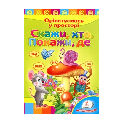 Зображення Скажи, хто. Покажи, де
