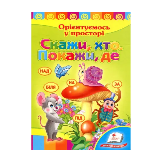 Зображення Скажи, хто. Покажи, де