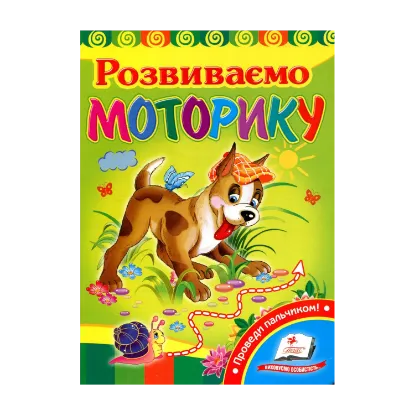 Зображення Розвиваємо моторику