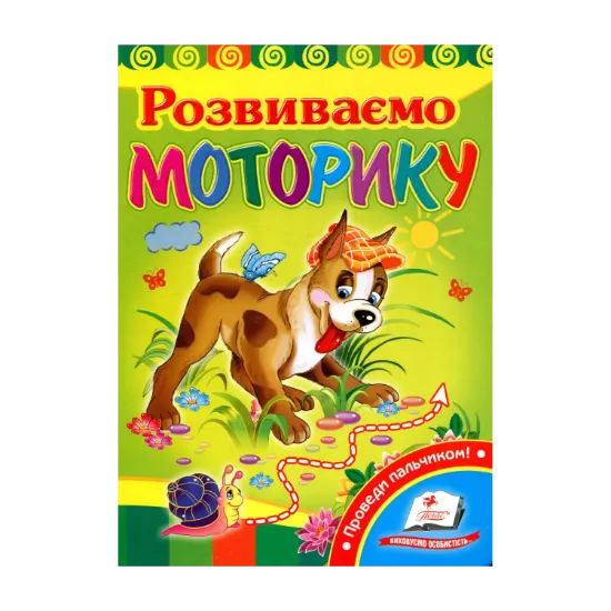 Зображення Розвиваємо моторику