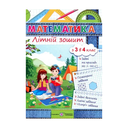 Зображення Математика. Літній зошит. З 3-го у 4-й клас