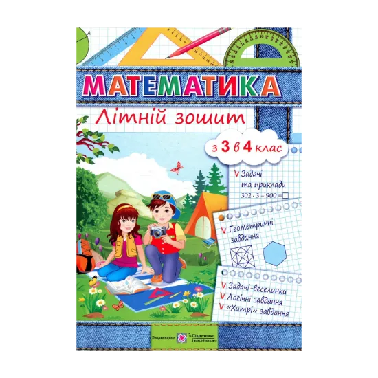 Зображення Математика. Літній зошит. З 3-го у 4-й клас