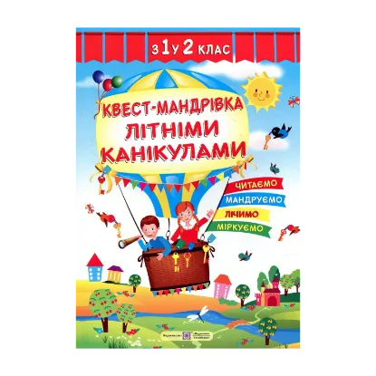 Зображення Квест-мандрівка літніми канікулами. Зошит з 1-го у 2-й клас