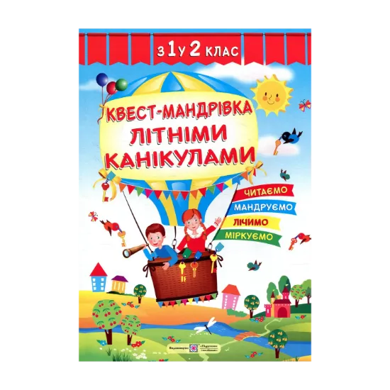 Зображення Квест-мандрівка літніми канікулами. Зошит з 1-го у 2-й клас