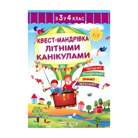 Зображення Квест-мандрівка літніми канікулами. Зошит з 3-го у 4-й клас