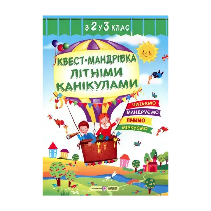 Зображення Квест-мандрівка літніми канікулами. Зошит з 2-го у 3-й клас