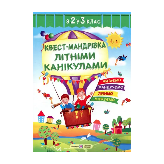 Зображення Квест-мандрівка літніми канікулами. Зошит з 2-го у 3-й клас