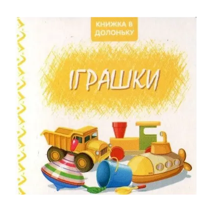 Зображення Іграшки. Книжка в долоньку