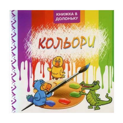 Зображення Кольори. Книжка в долоньку