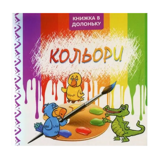 Зображення Кольори. Книжка в долоньку