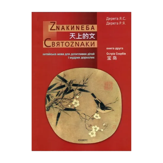 Зображення Знаки неба. Святознаки. Китайська мова для допитливих дітей і мудрих дорослих. Острів скарбів. Книга друга