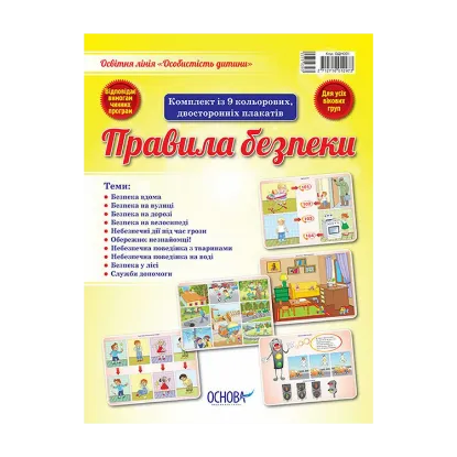 Зображення Особистість дитини. Правила безпеки (комплект із 9 плакатів)