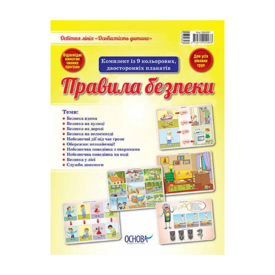 Зображення Особистість дитини. Правила безпеки (комплект із 9 плакатів)