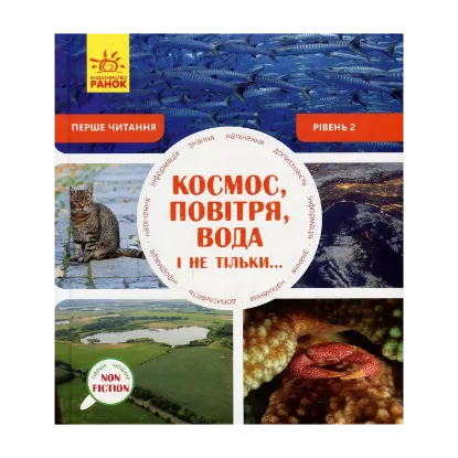 Зображення Космос, повітря, вода і не тільки. Рівень 2