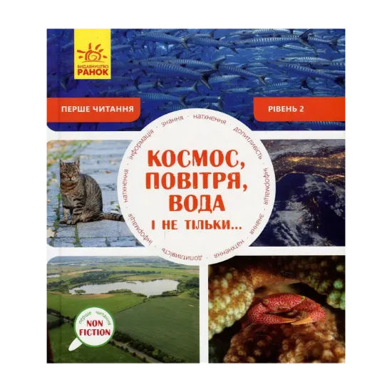 Зображення Космос, повітря, вода і не тільки. Рівень 2