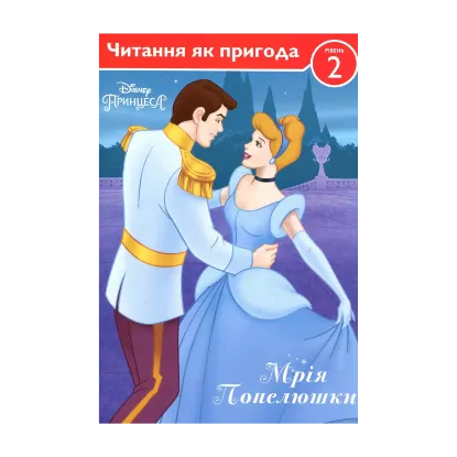 Зображення Мрія Попелюшки
