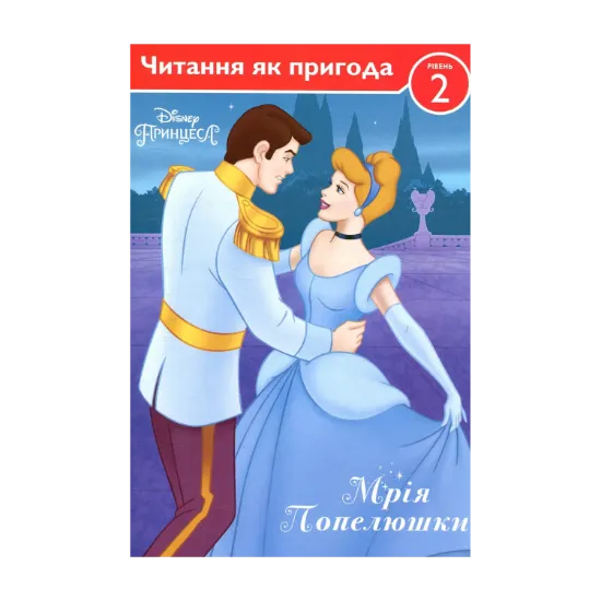 Зображення Мрія Попелюшки