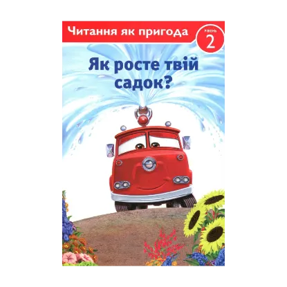 Зображення Тачки. Як росте твій садок?