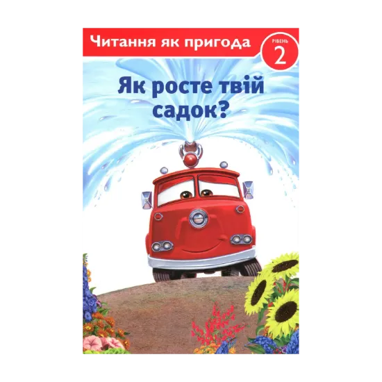 Зображення Тачки. Як росте твій садок?
