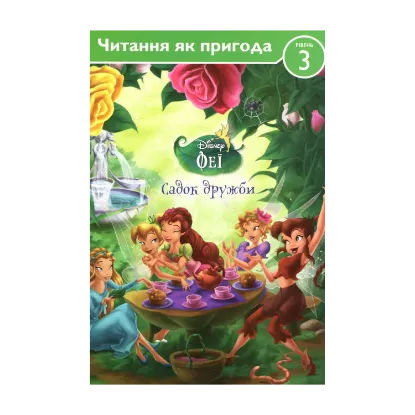 Зображення Феї. Садок дружби