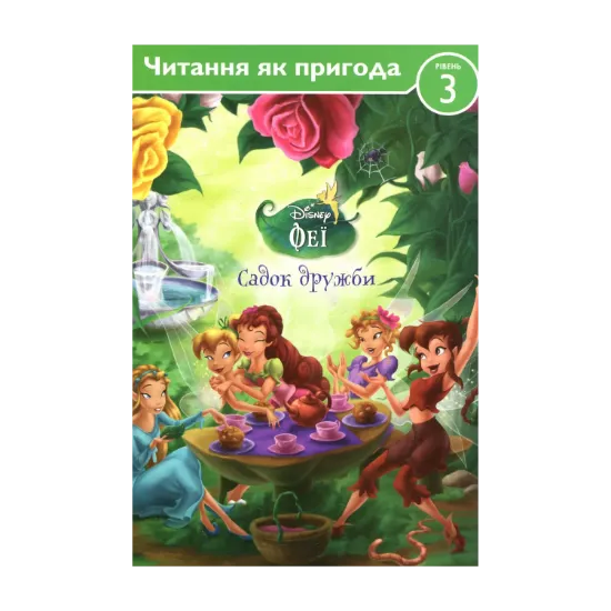 Зображення Феї. Садок дружби