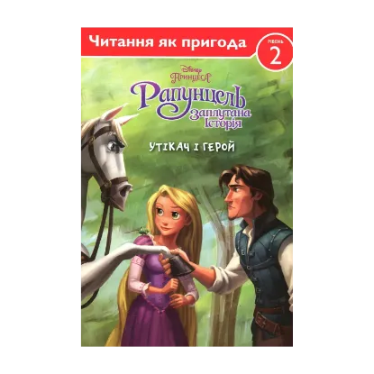Зображення Рапунцель. Заплутана історія. Утікач і герой