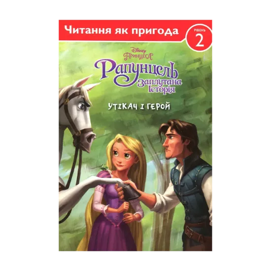 Зображення Рапунцель. Заплутана історія. Утікач і герой