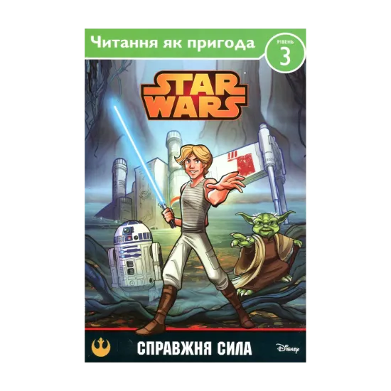 Зображення Star Wars. Справжня сила
