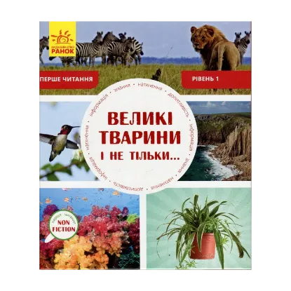Зображення Великі тварини і не тільки. Рівень 1