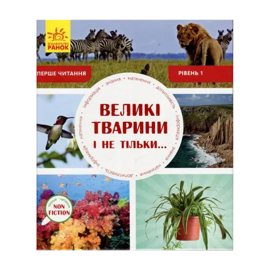 Зображення Великі тварини і не тільки. Рівень 1