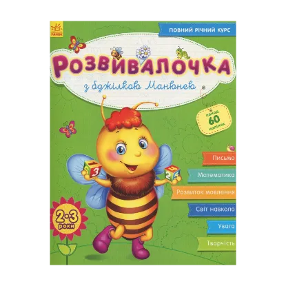 Зображення Розвивалочка з бджілкою Манюнею. 2-3 роки