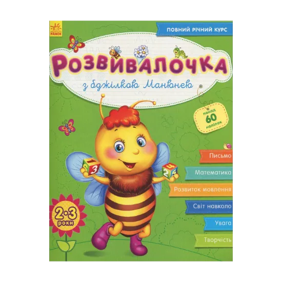 Зображення Розвивалочка з бджілкою Манюнею. 2-3 роки