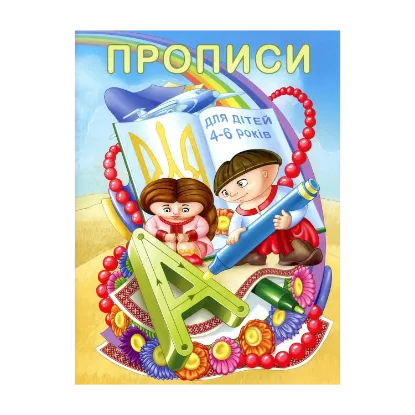 Зображення Прописи для дітей 4-6 років