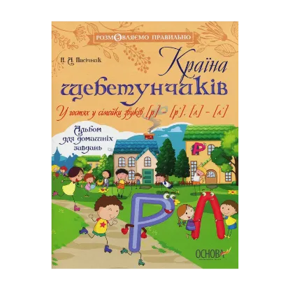 Зображення Країна щебетунчиків. У гостях у сімейки звуків [р] - [р'], [л] - [л'].