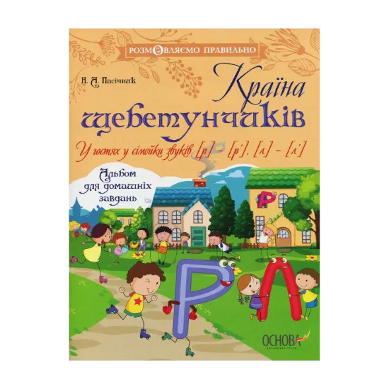 Зображення Країна щебетунчиків. У гостях у сімейки звуків [р] - [р'], [л] - [л'].