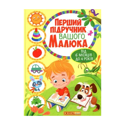Зображення Перший підручник вашого малюка від 6 місяців до 4 років