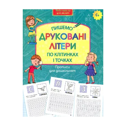 Зображення Прописи для дошкільнят. Пишемо друковані літери по клітинках і точках
