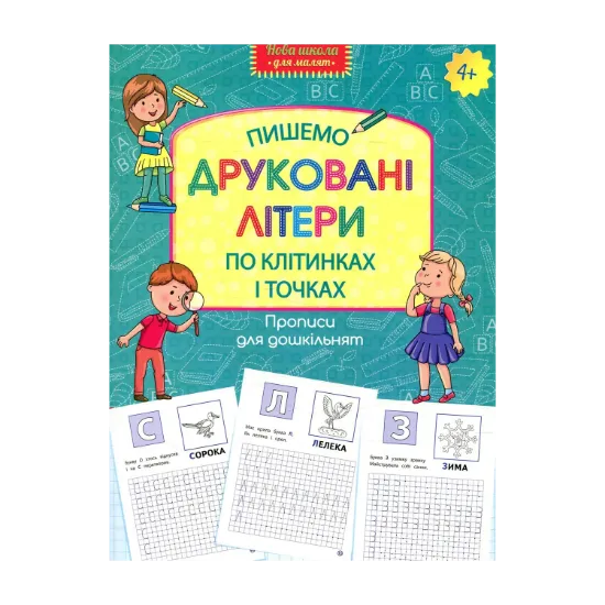 Зображення Прописи для дошкільнят. Пишемо друковані літери по клітинках і точках