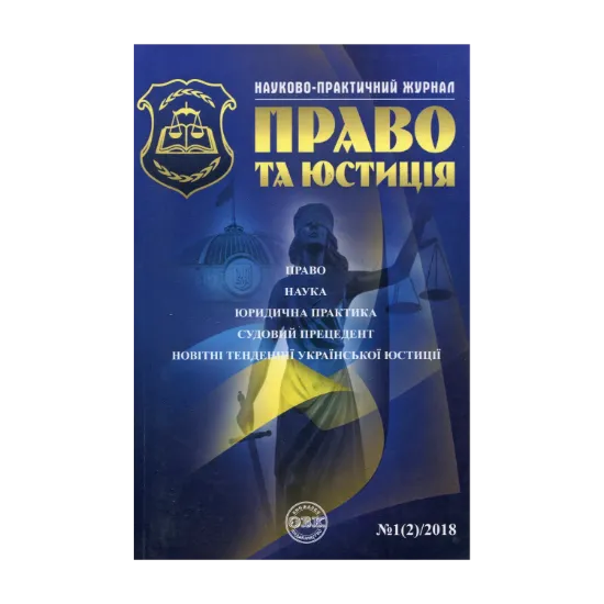 Зображення Науково-практичний юридичний журнал "Право та юстиція" №1(2)/2018