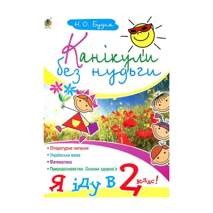 Зображення Канікули без нудьги. Я іду в 2-ий клас!